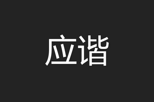 应谐