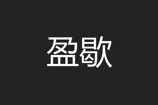 盈歇
