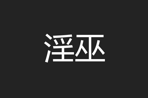 淫巫
