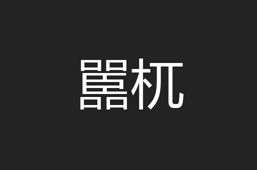 嚚杌