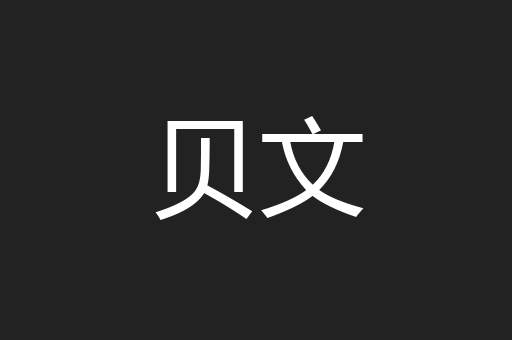 贝文