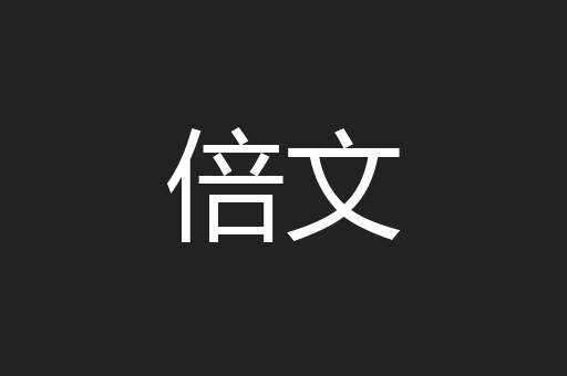 倍文