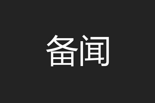 备闻
