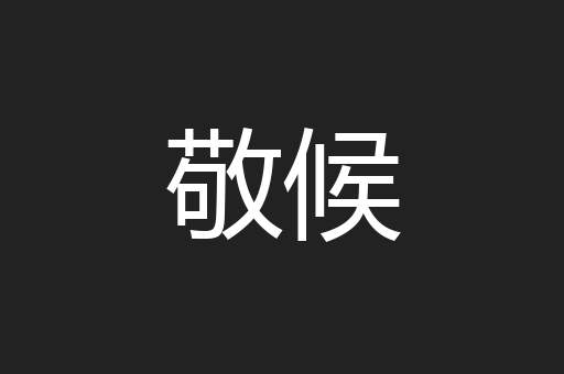 敬候