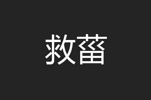 救菑