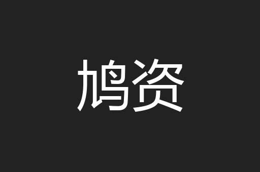 鸠资