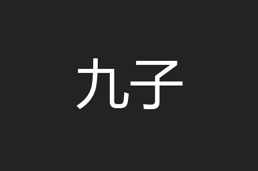 九子