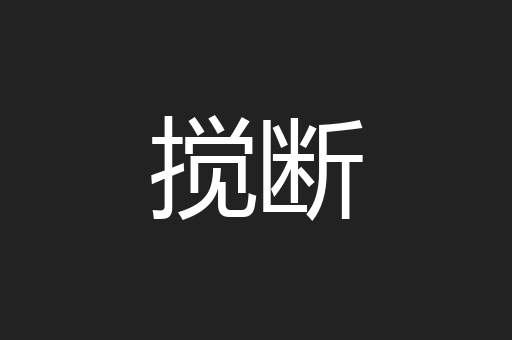 搅断