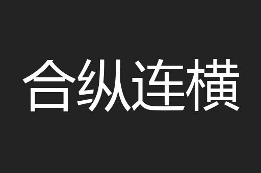 合纵连横