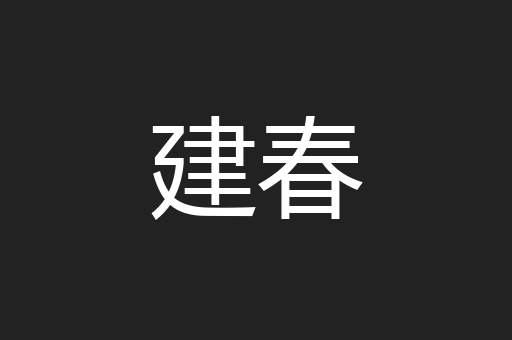 建春