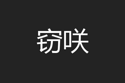 窃咲