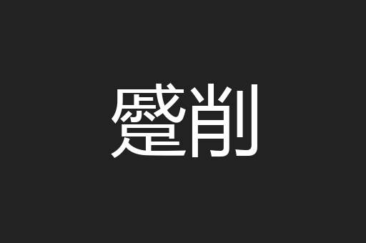 蹙削