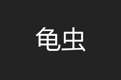 龟虫