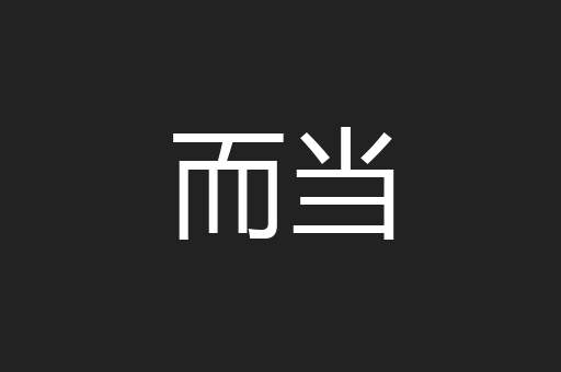 而当