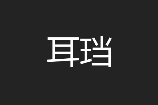耳珰
