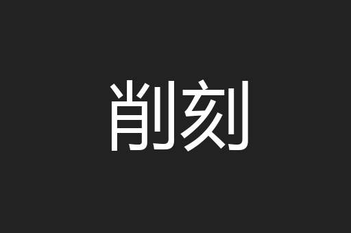 削刻