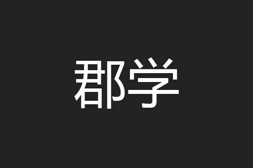 郡学