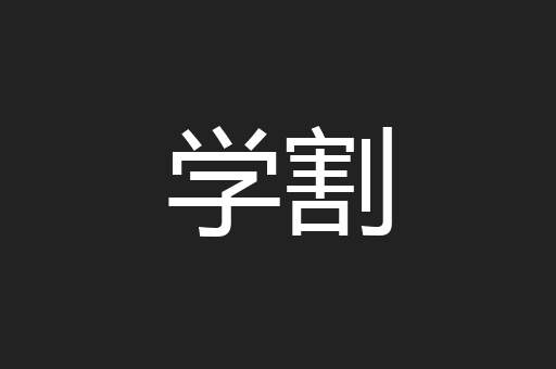 学割