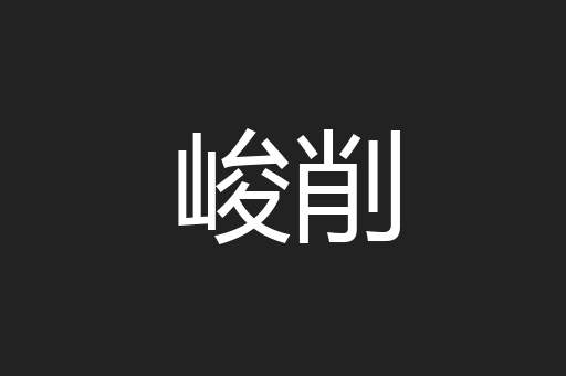 峻削