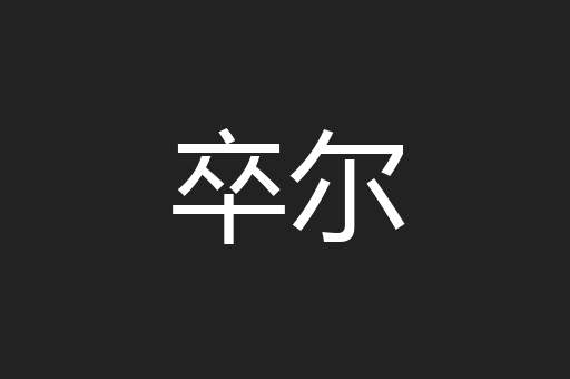 卒尔