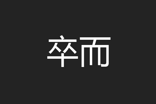 卒而
