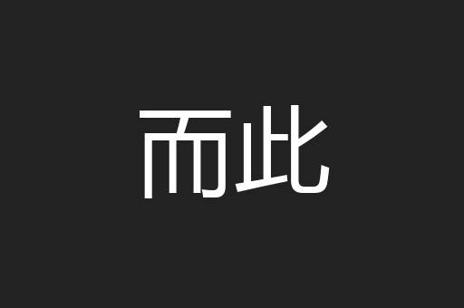 而此