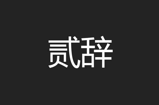 贰辞