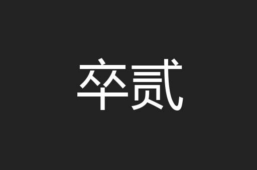 卒贰