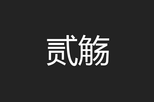 贰觞