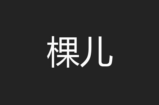 棵儿