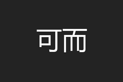 可而