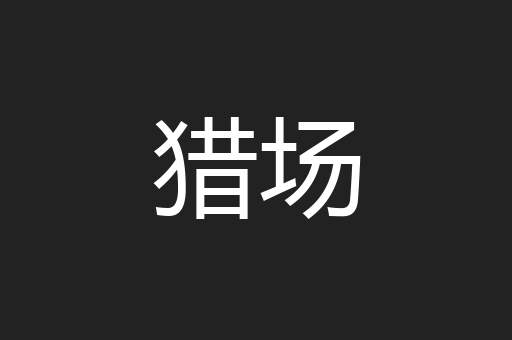 猎场