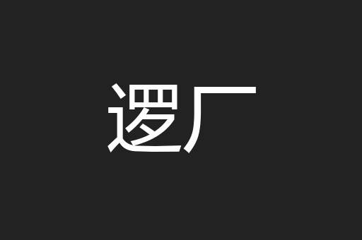 逻厂