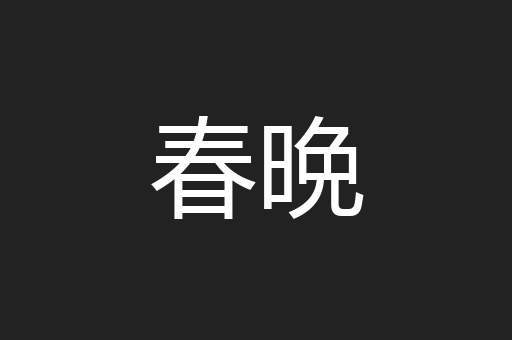 春晩