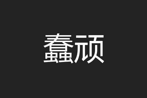蠢顽