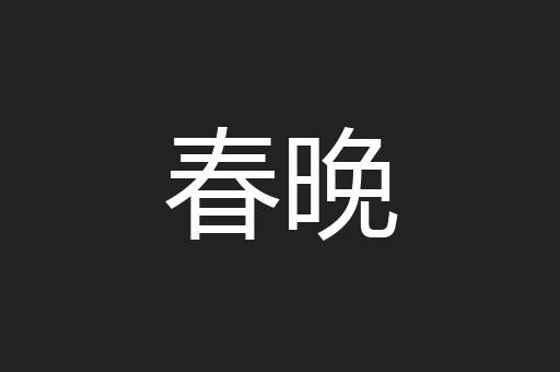 春晚