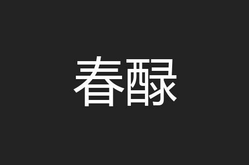 春醁