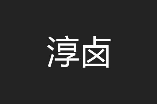 淳卤