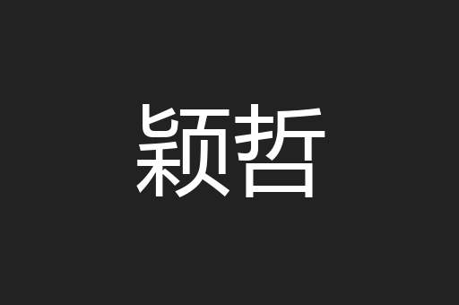 颖哲