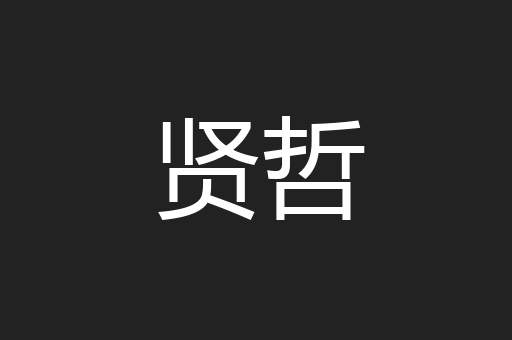贤哲