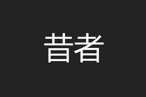 昔者