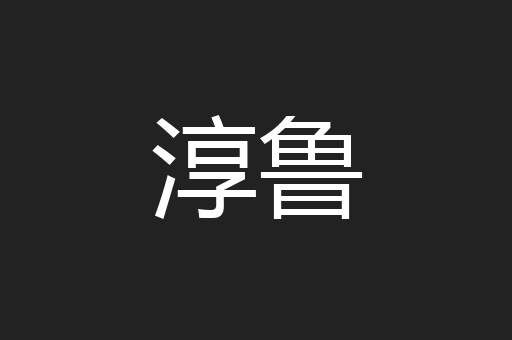 淳鲁