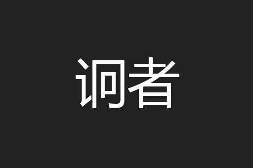 诇者