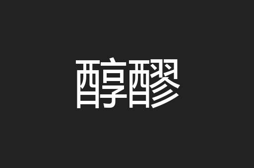 醇醪