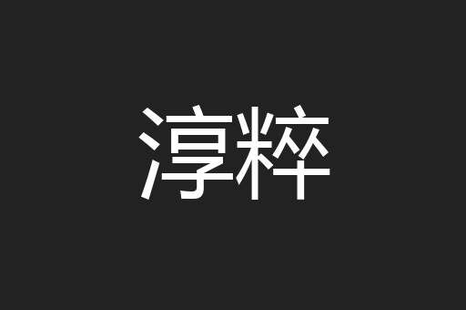 淳粹