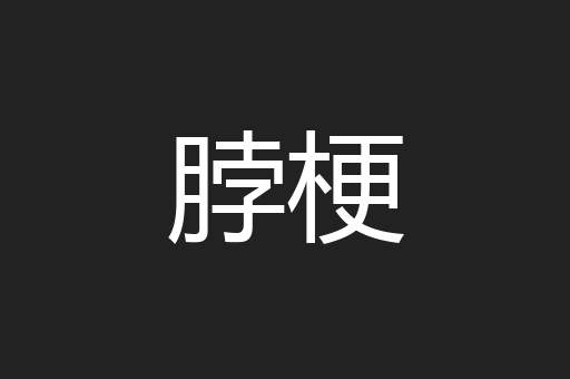 脖梗