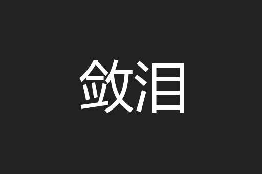 敛泪