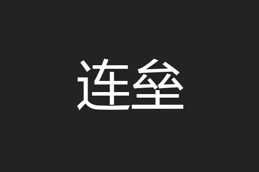 连垒
