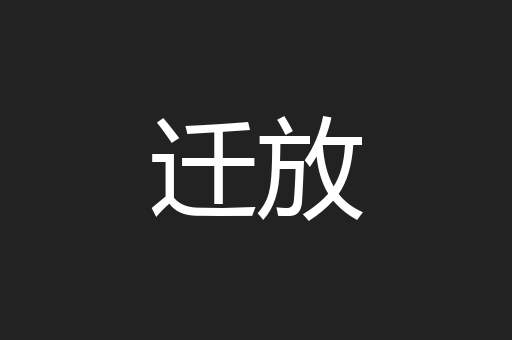 迁放