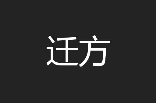 迁方